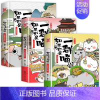 [3册]如果历史是一群喵1+2+3 [正版]文轩如果历史是一群喵第14册明末清初篇十四册全套漫画书小学生课外阅读书籍儿童