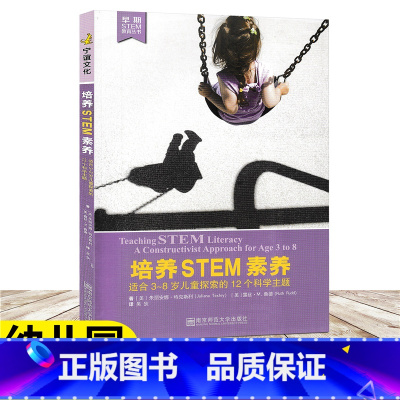 [正版]培养STEM素养 适合3-8岁儿童探索的12个科学主题 早期SETM教育丛书 提高幼儿教师的SETM教育能力和