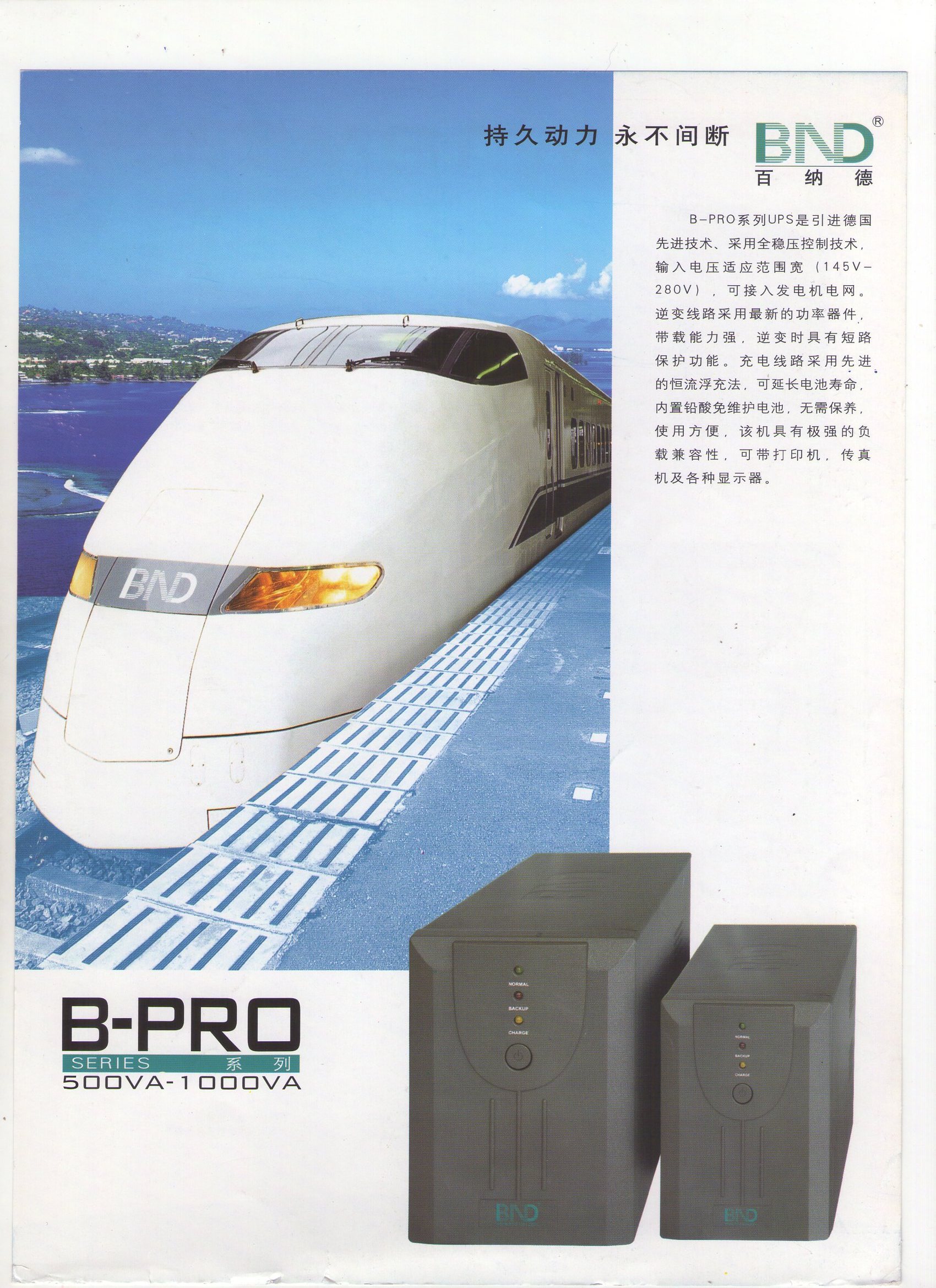 百纳德 /bnd UPS电源B-PRO1000VA