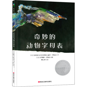 醉染图书奇妙的动物字母表9787559350251