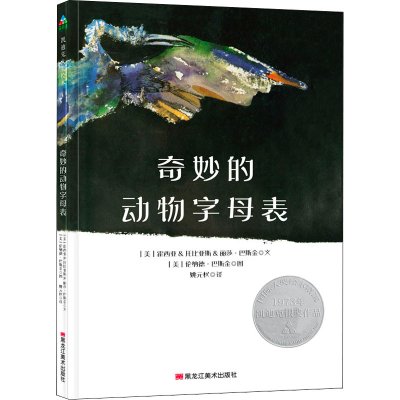 醉染图书奇妙的动物字母表9787559350251