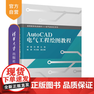[正版新书]AutoCAD电气工程绘图教程 周璐、孙娜、姚颖、关大陆 清华大学出版社 电气制图-计算机制图-AutoCA