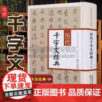 中华历代传世书法经典 历代千字文经典 翟本宽 千字文墨迹草书书谱墨点字帖历代名家书法草书碑帖临摹范本 陕西人民美术