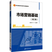 正版新书]市场营销基础(第2版)刘华,赵丽华9787302496618