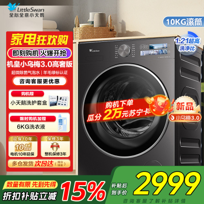 [纯平全嵌]小天鹅小乌梅3.0家用10KG全自动变频滚筒大容量全能机皇洗衣机TG10DE40家电国家政府补贴