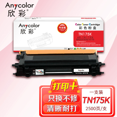 欣彩 TN-175墨粉盒 专业版AR-TN175K黑色粉仓适用兄弟HL-4040CN 4050CDN 4070CDW粉盒