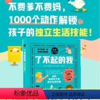 全1册 [正版]儿童生活技能书籍 了不起的我 1000个动作解锁孩子的独立生活技能 3-6岁 日常生活 自理能力 童书绘