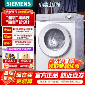 西门子(SIEMENS)小晶钻超氧版 10kg滚筒洗衣机全自动家用 超氧AI空气洗 隐形触控瓷感旋钮WG54H1E00W