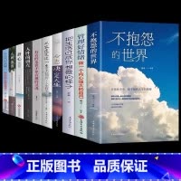 [全10册]不抱怨的世界经典励志系列 [正版]抖音同款不抱怨的世界人间值得不要让未来的你讨厌现在的自己青春成功励志书籍断