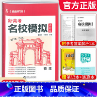 物理[新高考版] 清北卷·名校模拟 [正版]科目任选2022新高考版名校模拟清北卷高考语文数学英语物理化学生物政治历史模