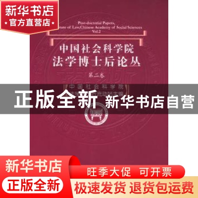 正版 中国社会科学院法学博士后论丛:第二卷 中国社会科学院法学