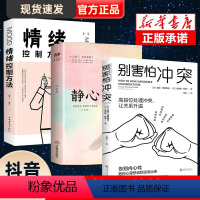 [正版]全套三册别害怕冲突+静心+情绪控制方法 心理疏导消除焦虑的心理学书籍 情绪心理学入门基础 走出抑郁自我疗愈