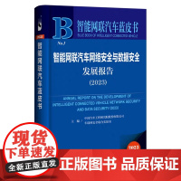 正版 智能网联汽车蓝皮书NO.3 智能网联汽车网络安全与数据安全发展报告2023 车联网安全联合实验室 主编