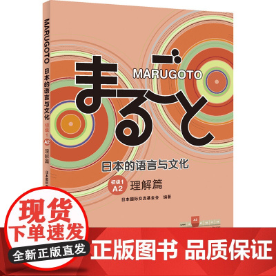 MARUGOTO日本的语言与文化 初级1 A2 理解篇 日本国际交流基金会