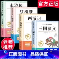 [全套4册]四大名著小学生版 送考点 [正版]四大名著原著小学生版全4册 五年级下册必读的课外书名师阅读青少年版本三国演