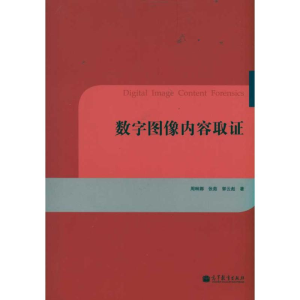 [N]数字图像内容取证-9787040318685