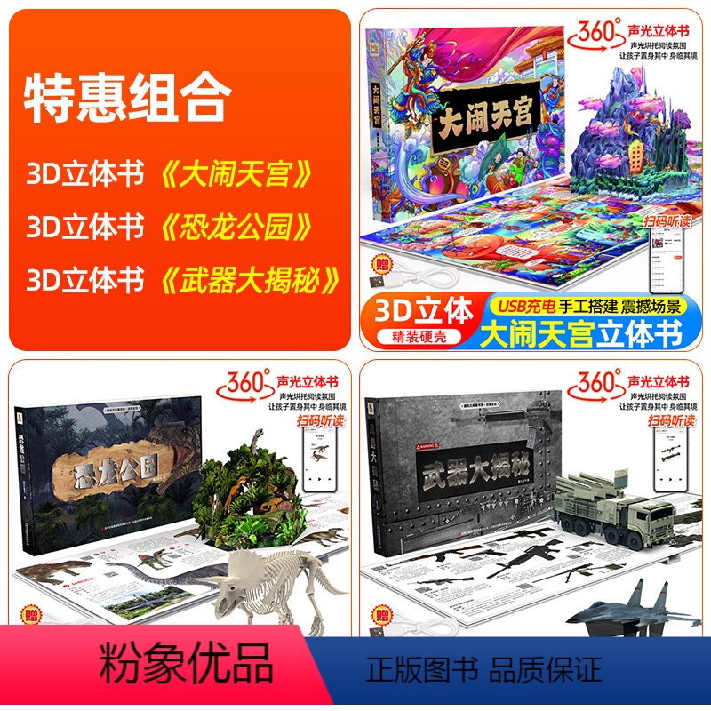 [套装更优惠]大闹天宫+恐龙公园+武器大揭秘 [正版]西游记大闹天宫立体书儿童3d立体书6-8-10岁以上四大名著绘本故