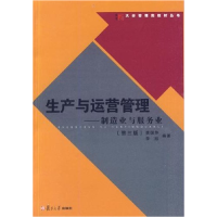正版新书]大学管理类教材丛书:生产与运营管理:制造业与服务业