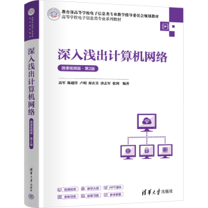 [M]深入浅出计算机网络 微课视频版·第2版-9787302676607