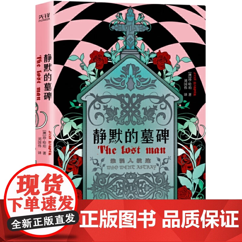 静默的墓碑(金匕首奖、英国国家图书奖得主珍·哈珀直击人性之作) 珍·哈珀 陕西师范大学出版社 正版书籍