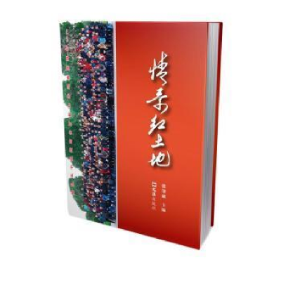 醉染图书情系红土地9787549633203