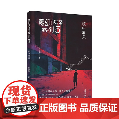 魔幻侦探系列5歌中消失