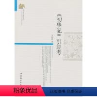 [正版] 初学记引经考 9787516134573 李玲玲 中国社会科学出版社 哲学、宗教 书籍