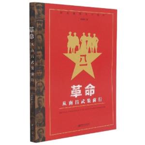 正版新书]革命从南昌武装前行黄道炫著9787548053224