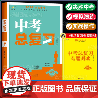 初中语文决胜中考初三中考总复习资料真题卷必刷题全套2024初一初二七八九年级同步练习册专项训练人教版模拟试题卷子基础知识