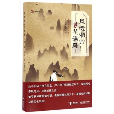正版新书]国无二君/风透湘帘花满庭(第2卷)/满碧乔作品满碧乔 著