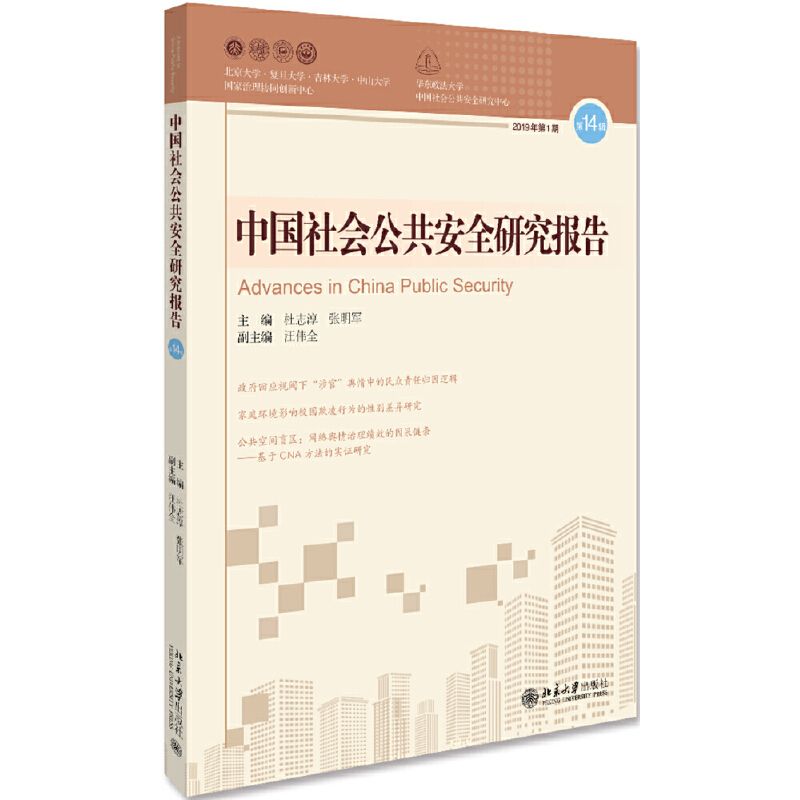 音像中国社会公共安全研究报告?4辑杜志淳,张明军