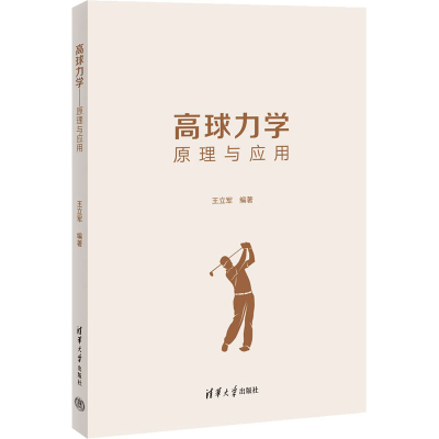 正版新书]高球力学 原理与应用王立军9787302619130