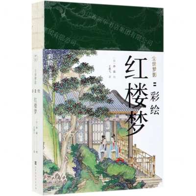 [M]尘世梦影--彩绘红楼梦(共2册)-9787569928945
