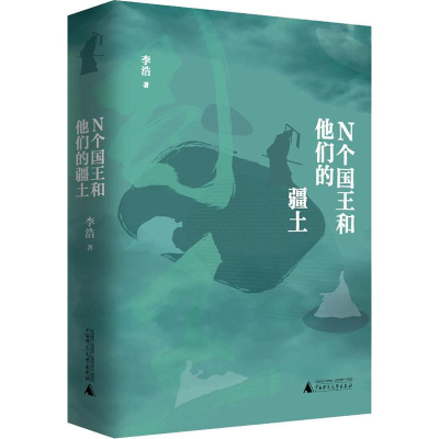 [M]N个国王和他的疆土-9787559817648