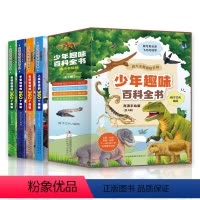 [全4册]少年趣味百科全书 [正版]少年趣味百科全书高清手绘版 全4册 JST动物植物宇宙地球史前动物人类社会的360个
