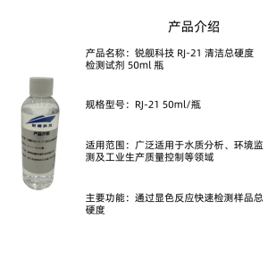 锐舰科技 RJ-21 清洁总硬度检测试剂 50ml 瓶