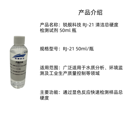 锐舰科技 RJ-21 清洁总硬度检测试剂 50ml 瓶