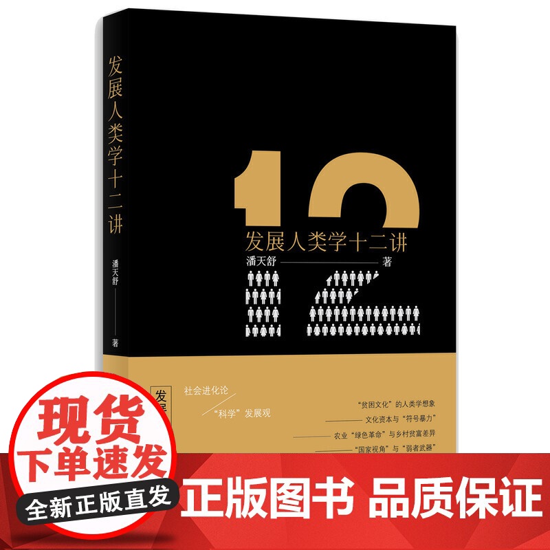 发展人类学十二讲(本书在由宏观理论述评、实践案例分析和反思质疑批评构成的大致框架内,分为 人类学与发展研究 、 人类学与