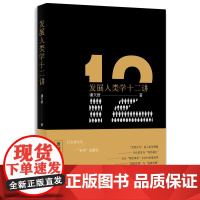 发展人类学十二讲(本书在由宏观理论述评、实践案例分析和反思质疑批评构成的大致框架内,分为 人类学与发展研究 、 人类学与
