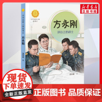 方永刚 讲台上的战士 中华先锋人物故事汇接力出版社10-12-16岁名人传记小学生寒暑假课外书籍阅读