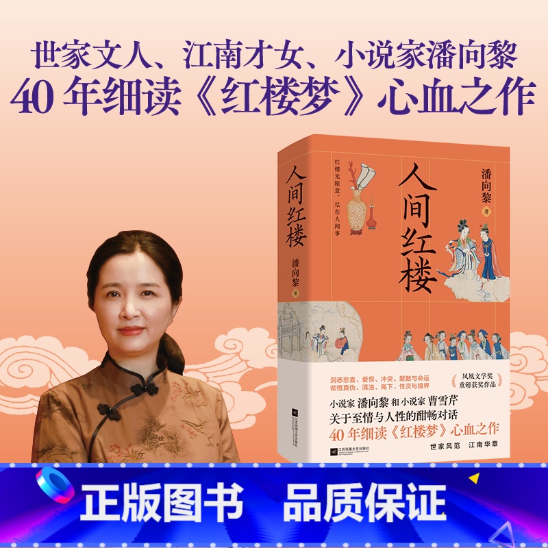 人间红楼 [正版]人间红楼 世家文人、江南才女、小说家潘向黎,40年细读《红楼梦》心血之作,一场和小说家曹雪芹关于至情与