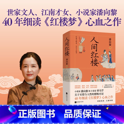 人间红楼 [正版]人间红楼 世家文人、江南才女、小说家潘向黎,40年细读《红楼梦》心血之作,一场和小说家曹雪芹关于至情与