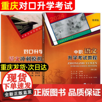 2023年重庆中职生对口升学考试总复习资料教材语文数学英语计算机护理学解剖汽车财经旅游专业市春招高考高职单招考试模拟真题