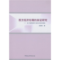 正版新书]西方经济伦理的实证研究:基于数理逻辑与演化实验的视