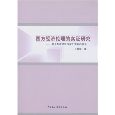 正版新书]西方经济伦理的实证研究:基于数理逻辑与演化实验的视