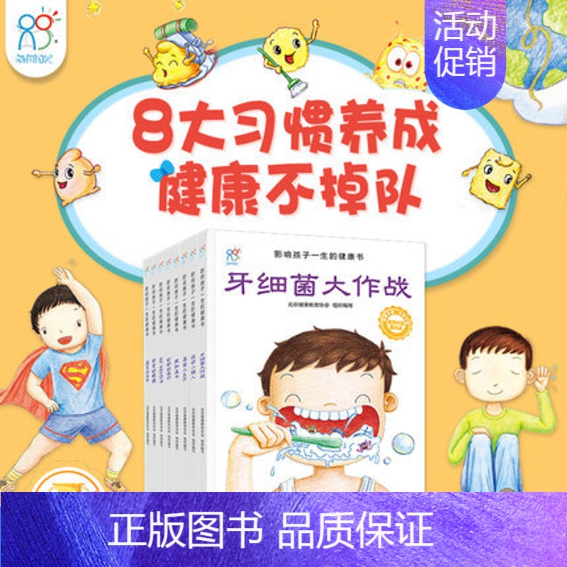 影响孩子一生的健康书第1辑(套装共8册) [正版]幼幼饮食小绘本健康好习惯培养睡前故事儿童绘本故事书幼儿园早教启蒙书故事