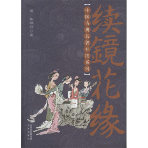 [M]续镜花缘-9787555500872