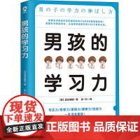 男孩的学习力(日)富永雄辅 著 吴一红 译WX