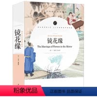 镜花缘 [正版]镜花缘 赠核心考点专练 书籍原著初中生课外阅读书籍中学生七年级白话文
