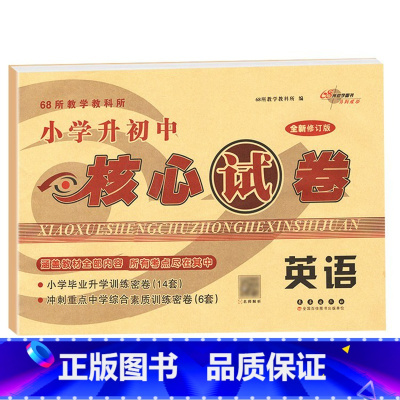 核心试卷[英语] 小学升初中 [正版]2024年小升初毕业升学真卷精编语文数学英语小学6年级冲刺重点中学试卷精选考试真题